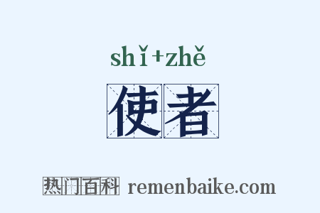 使者是什么意思的图片